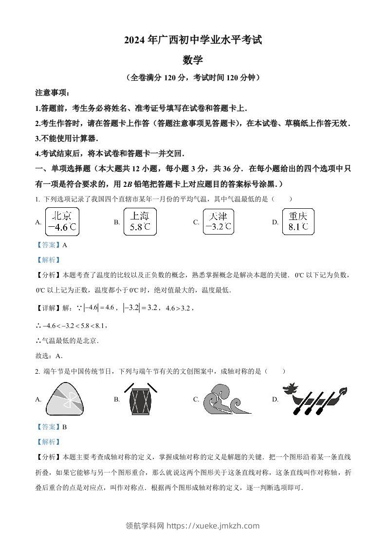 2024年广西中考数学试题（含答案）-领航学科网