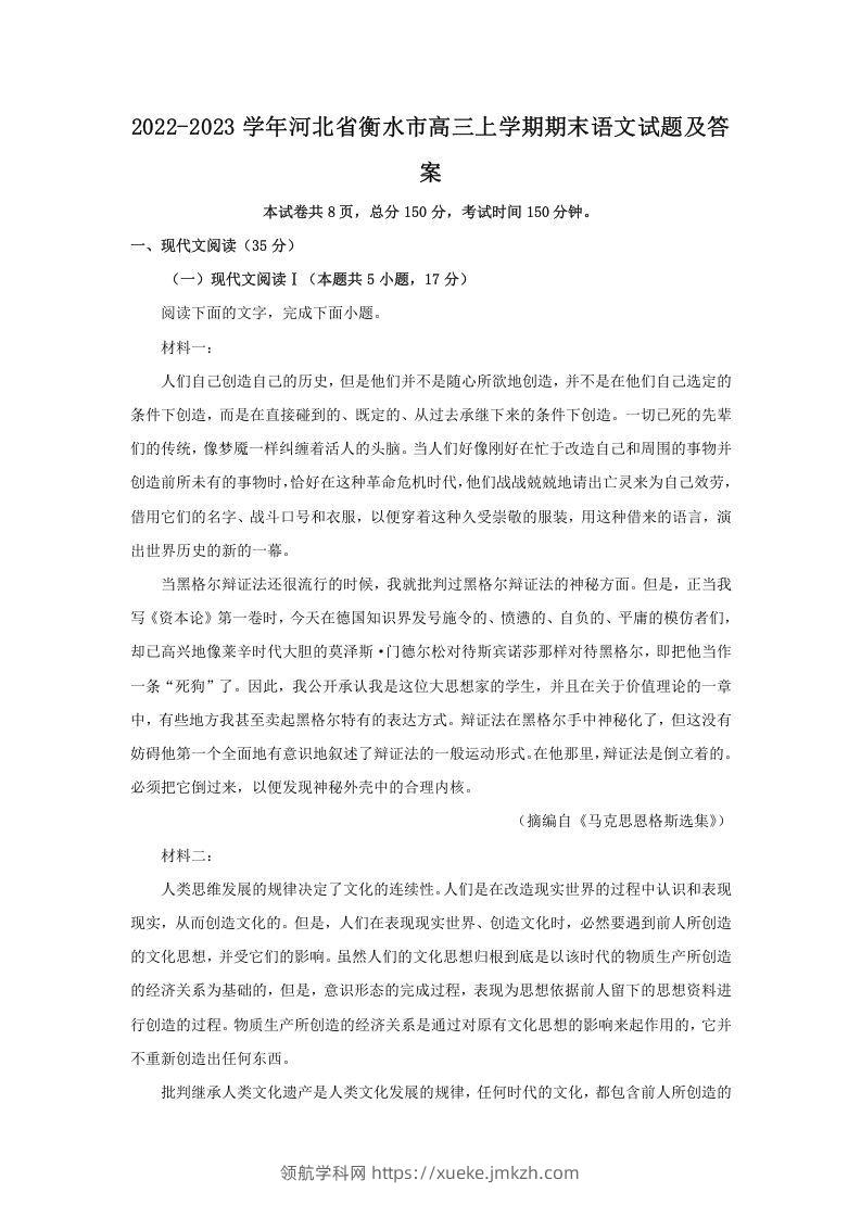 2022-2023学年河北省衡水市高三上学期期末语文试题及答案(Word版)-领航学科网