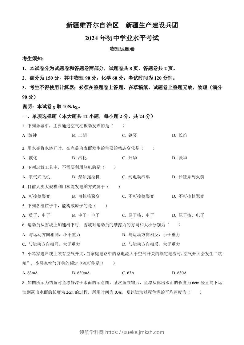 2024年新疆中考物理试题（空白卷）-领航学科网