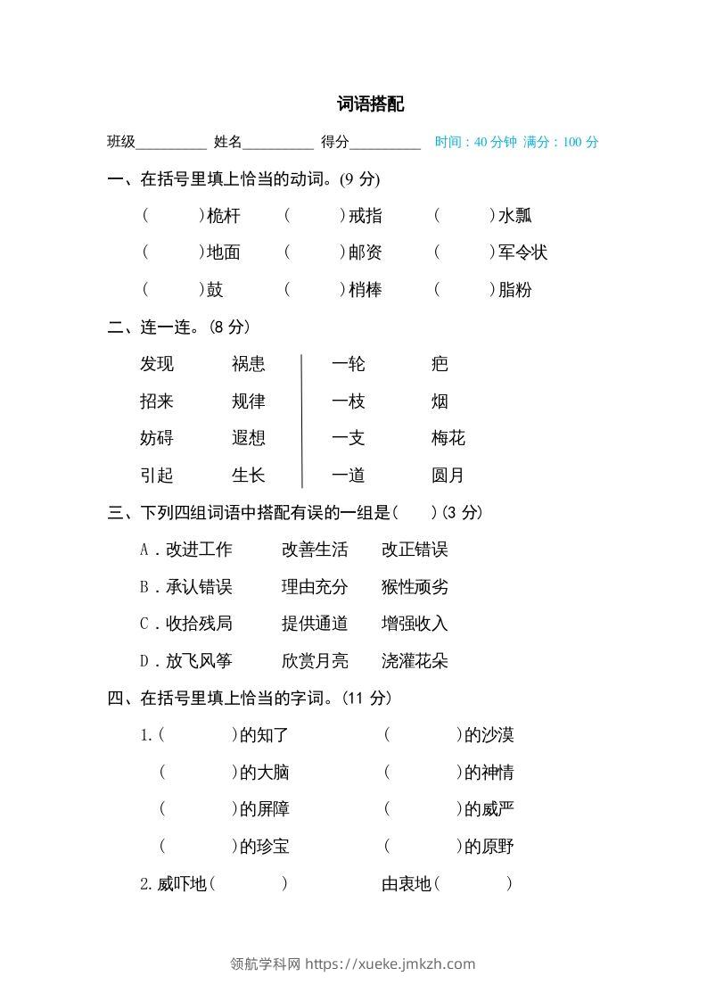五年级语文下册词语搭配（部编版）-领航学科网