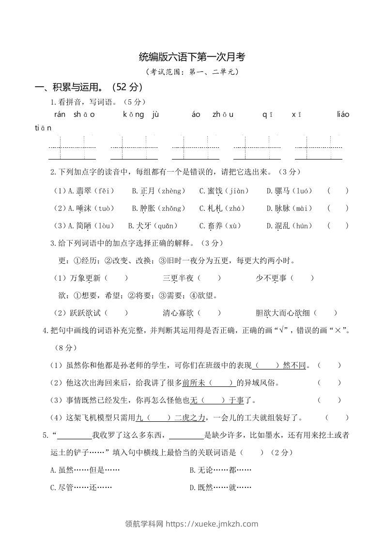 六下语文第一次月考（一、二单元）-领航学科网
