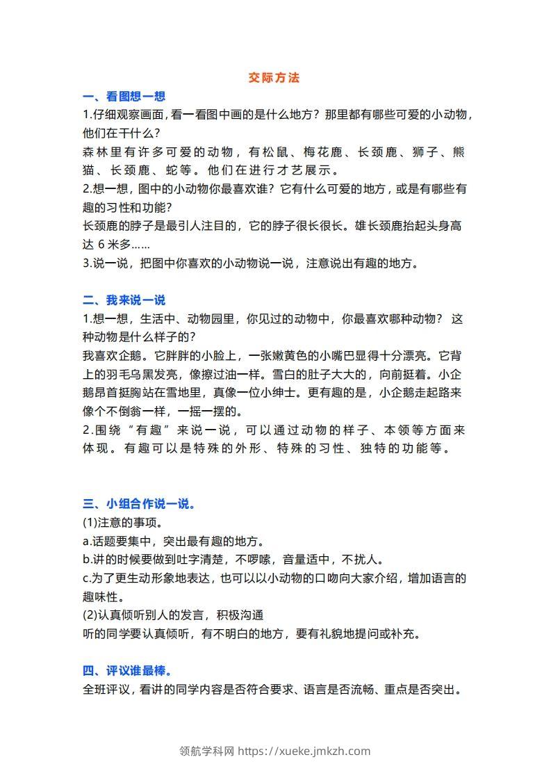 二上语文口语交际一“有趣的动物”指导及范文-领航学科网