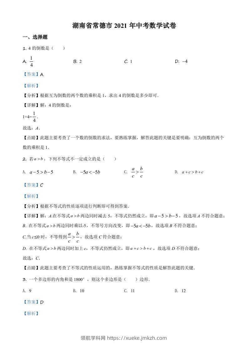 湖南省常德市2021年中考数学试卷（含答案）-领航学科网