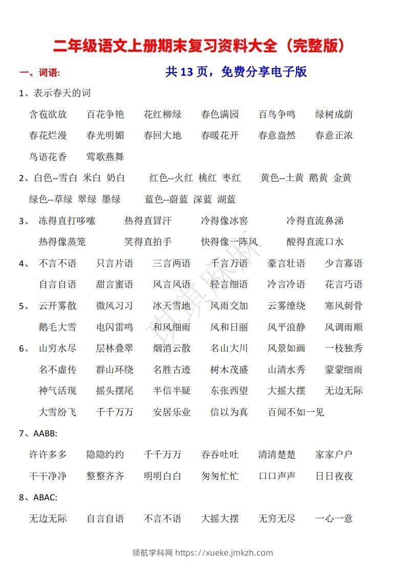 二年级语文上册期末复习资料大全（完整版）-领航学科网
