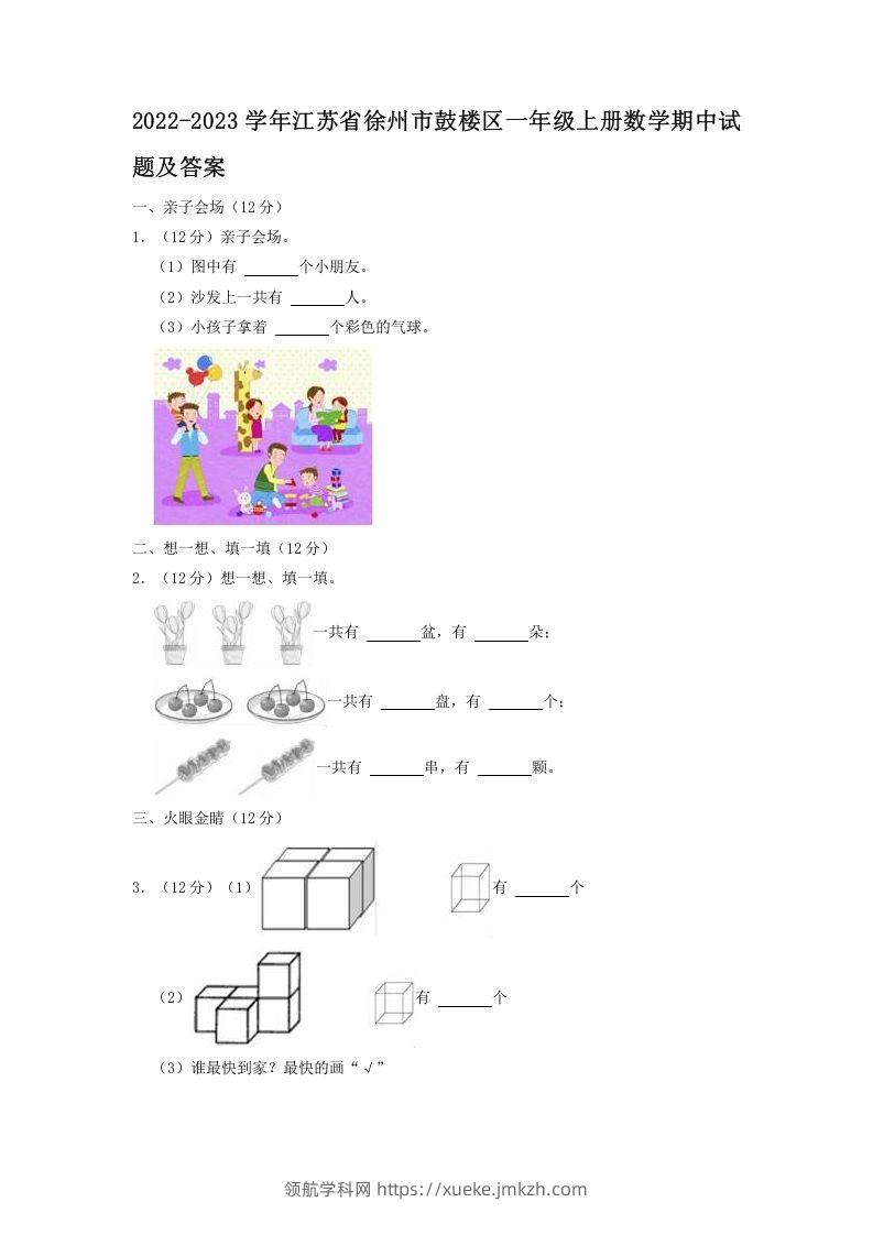 2022-2023学年江苏省徐州市鼓楼区一年级上册数学期中试题及答案(Word版)-领航学科网