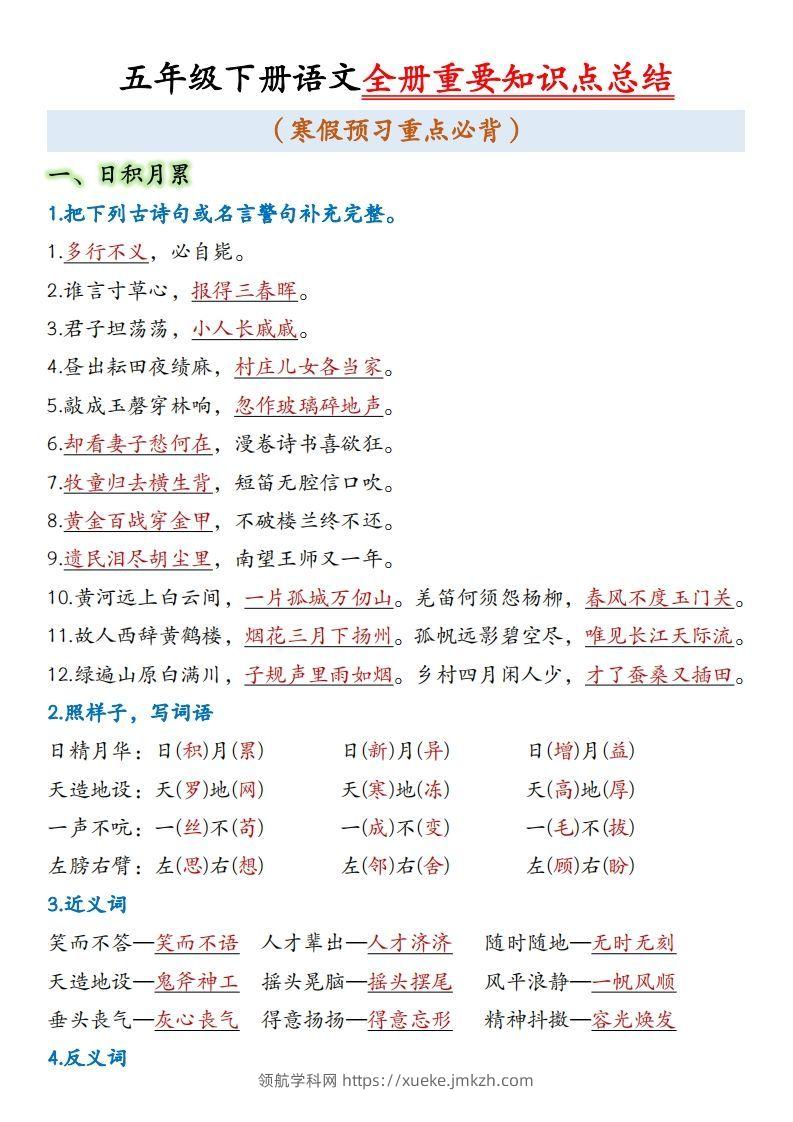 五年级下册语文全册重要知识点总结(1)-领航学科网
