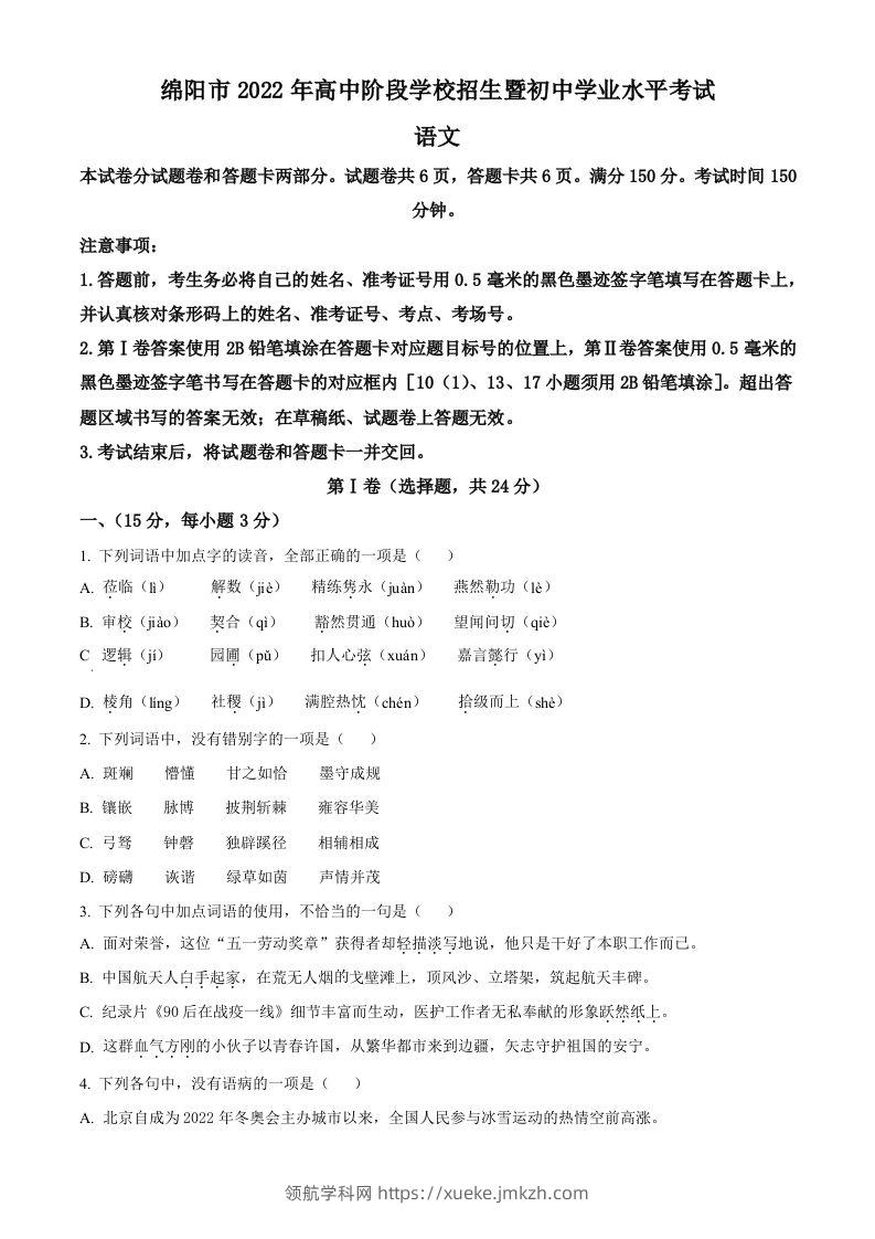 2022年四川省绵阳市中考语文真题（空白卷）-领航学科网