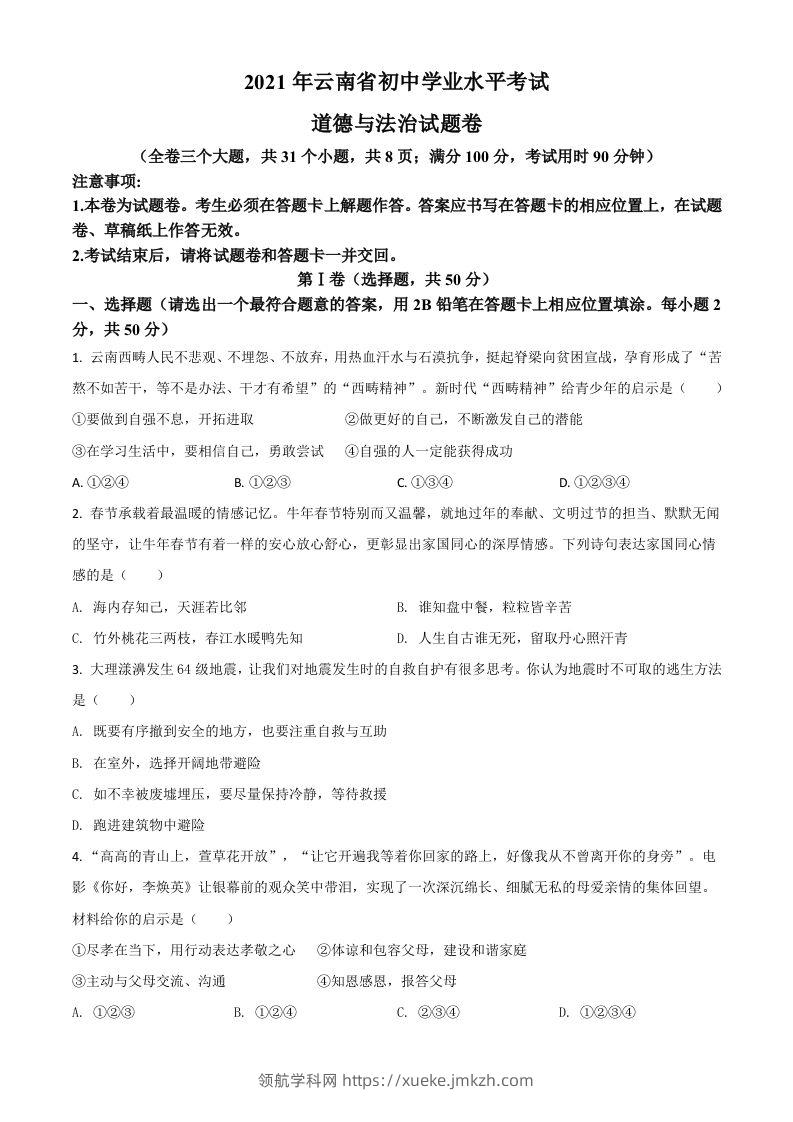 云南省2021年中考道德与法治真题（空白卷）-领航学科网