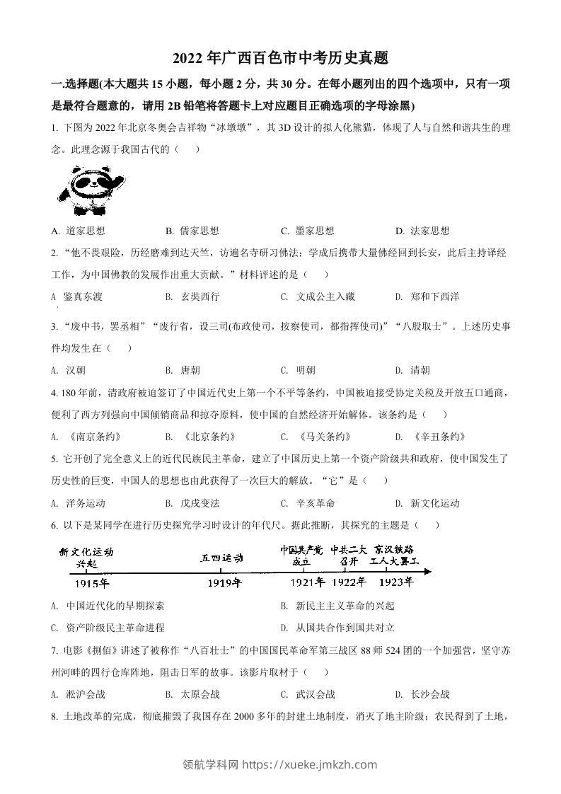 2022年广西百色市中考历史真题（空白卷）-领航学科网