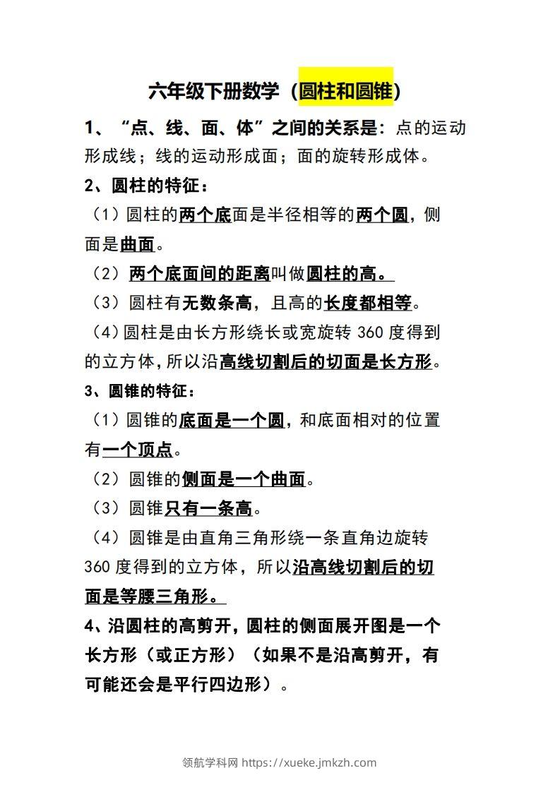 六下数学（圆柱和圆锥）知识点-领航学科网