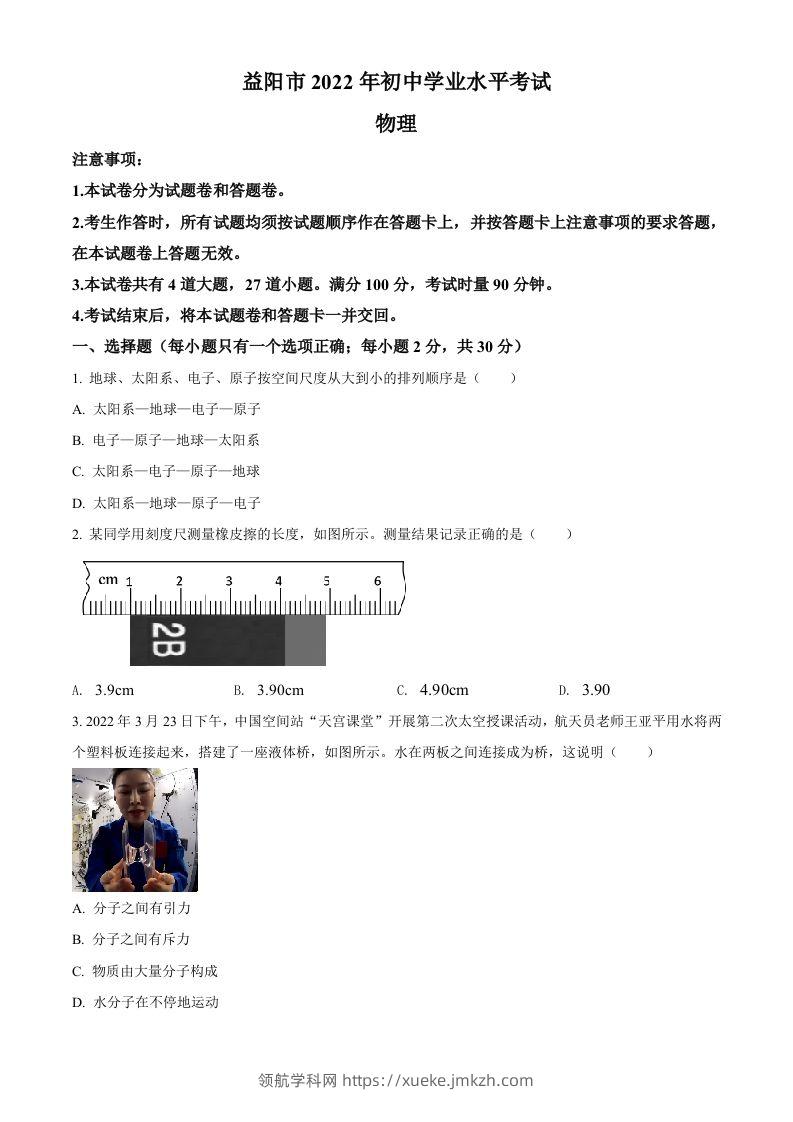 2022年湖南省益阳市中考物理试题（空白卷）-领航学科网