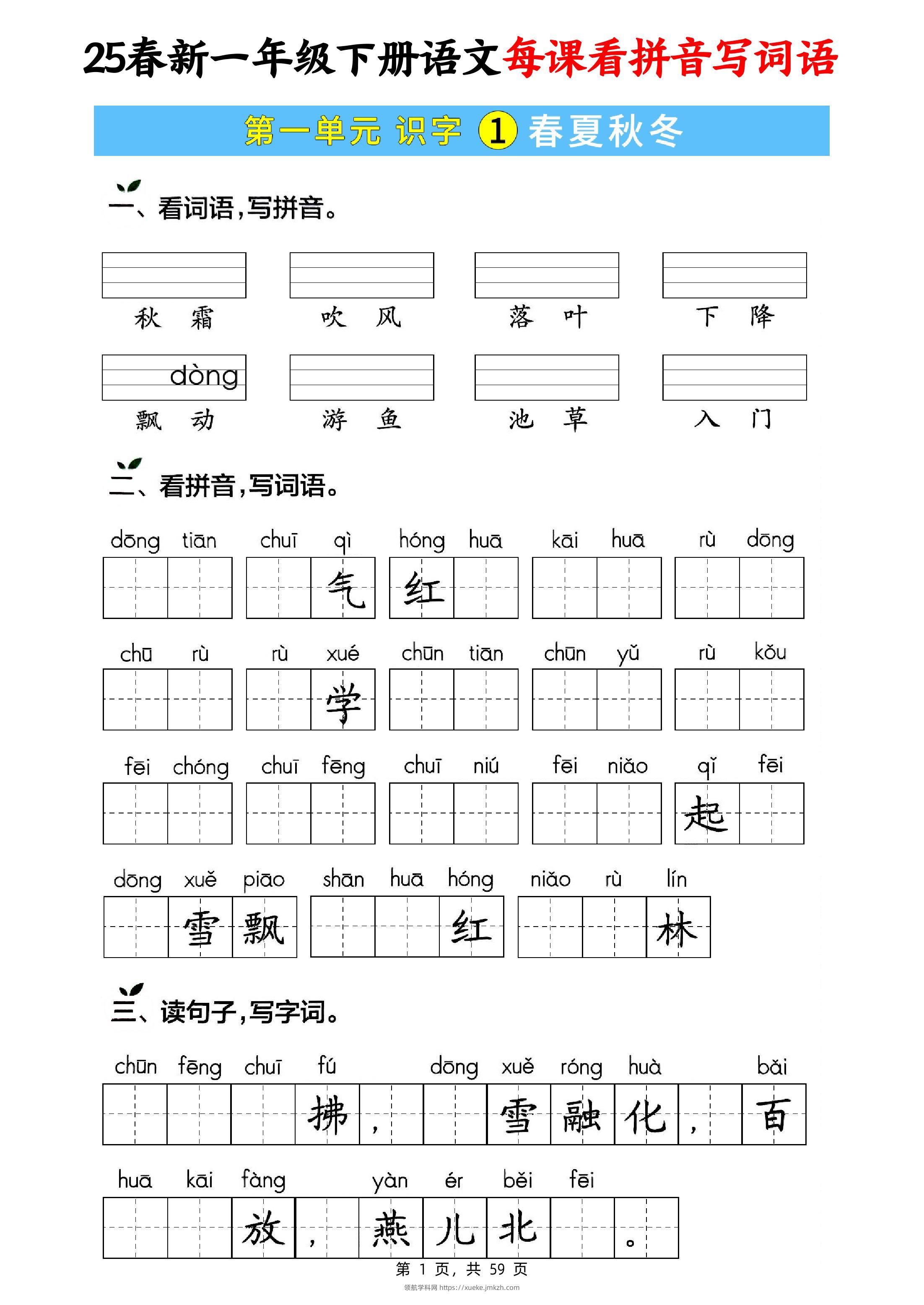 25春新一下语文每课看拼音写词语(含答案59页)-领航学科网