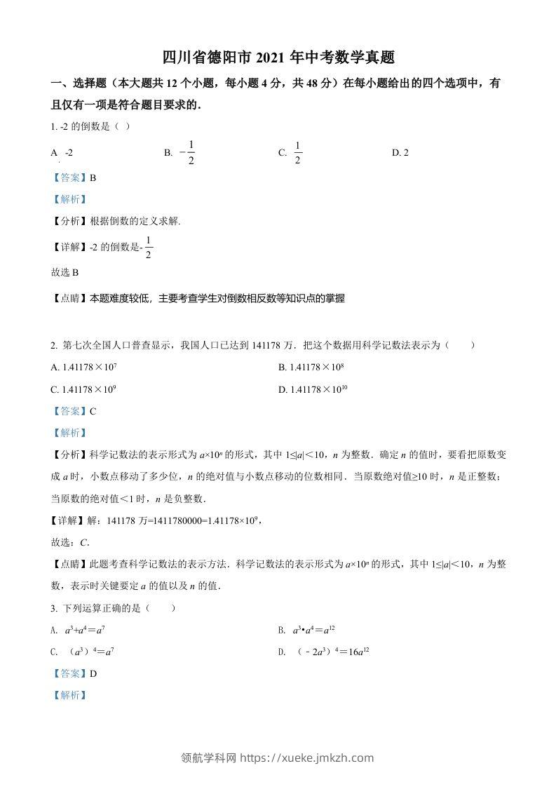 四川省德阳市2021年中考数学真题（含答案）-领航学科网