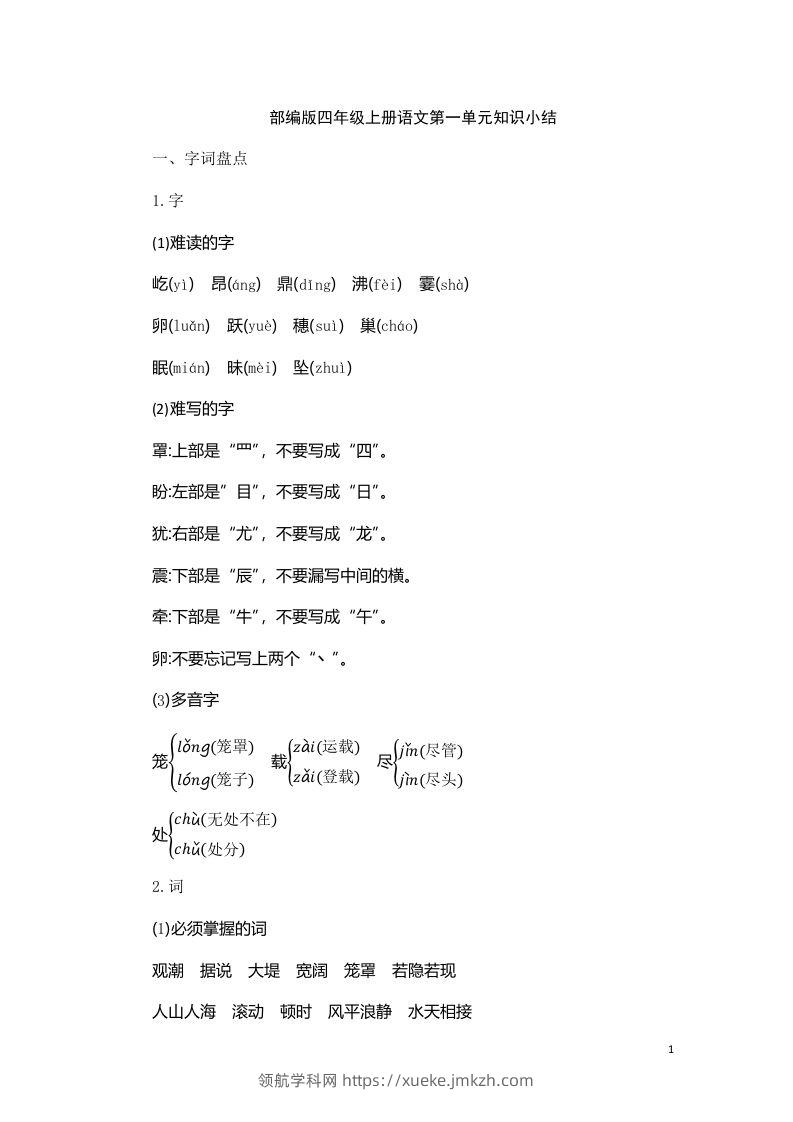 四（上）语文第一单元知识重点-领航学科网