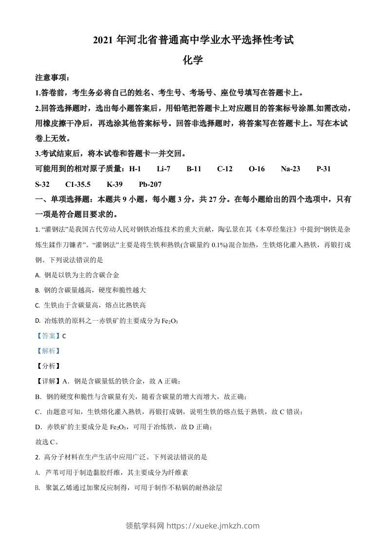 2021年高考化学试卷（河北）（含答案）-领航学科网