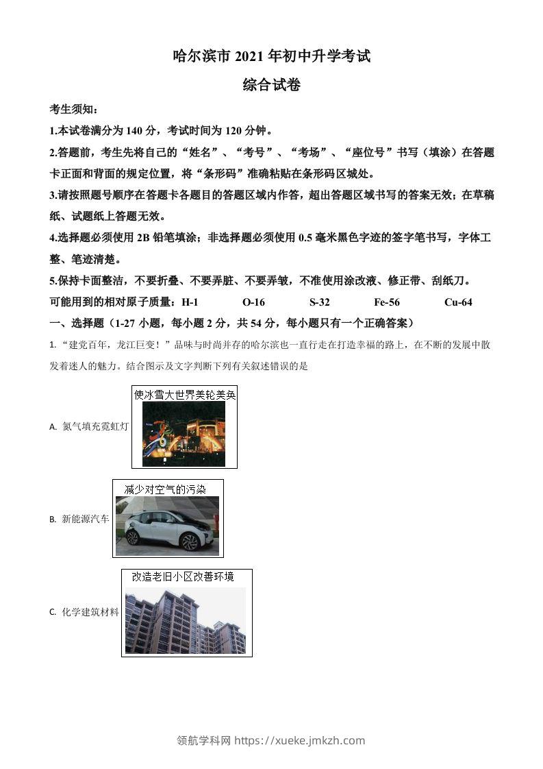 黑龙江省哈尔滨市2021年中考化学试题（含答案）-领航学科网