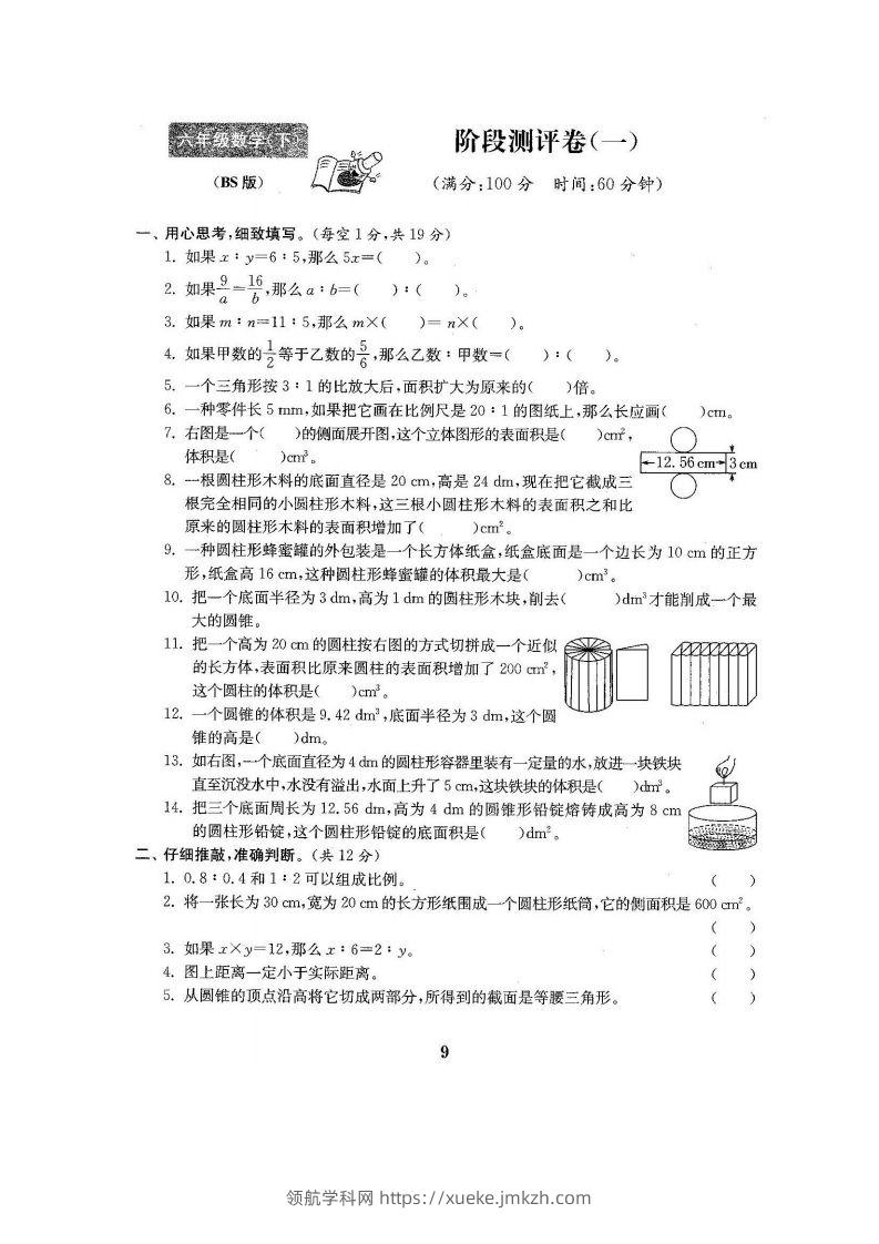 六下北师大数学第一次月考试卷-领航学科网