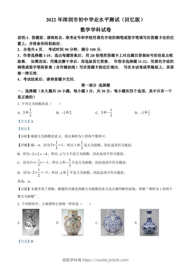 2022年广东省深圳市中考数学真题（含答案）-领航学科网