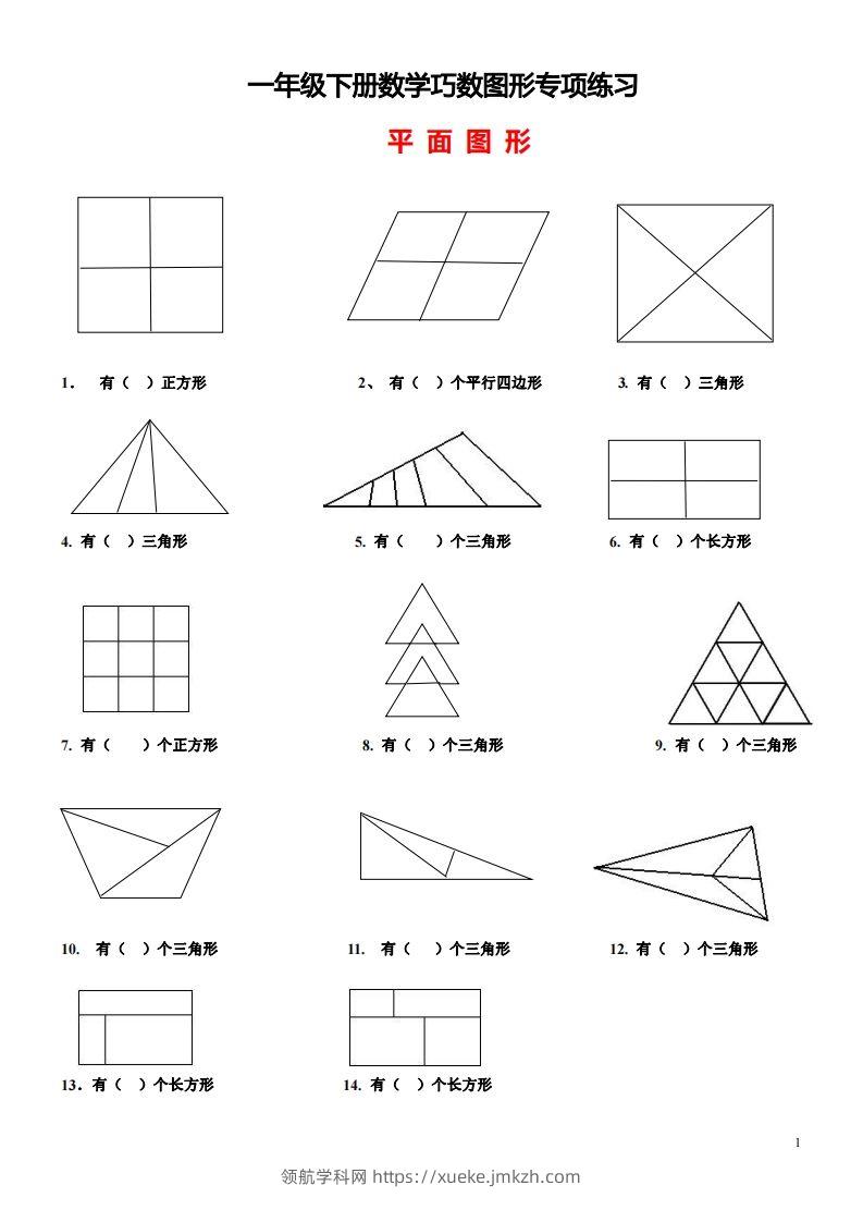 1_2_3.1一下数学-巧数图形专项练习（平面图形+立体图形）-领航学科网