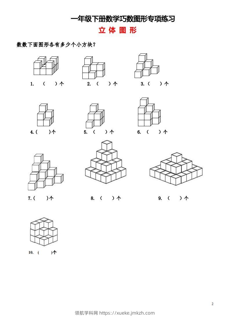 图片[2]-1_2_3.1一下数学-巧数图形专项练习（平面图形+立体图形）-领航学科网