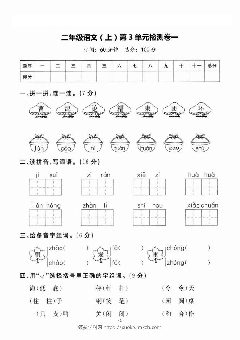 二上语文第3单元检测卷一-领航学科网