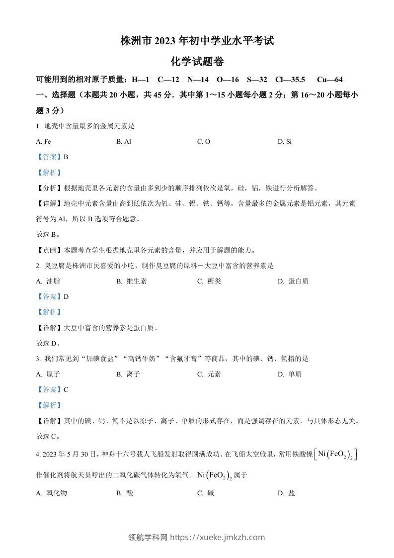 2023年湖南省株洲市中考化学真题（含答案）-领航学科网