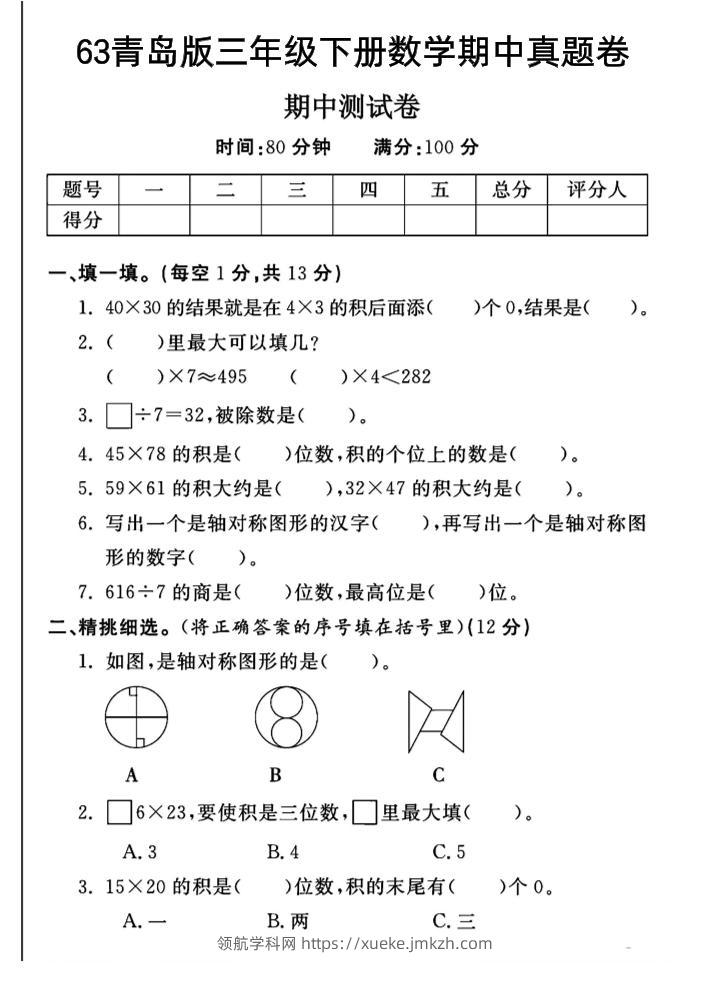 三年级下数学期中测试卷-1《青岛63版》-领航学科网