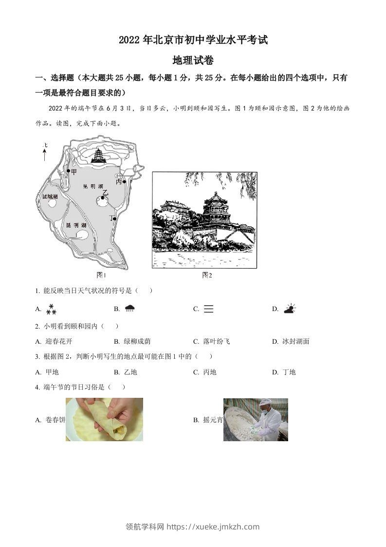 2022年北京市中考地理真题（空白卷）-领航学科网