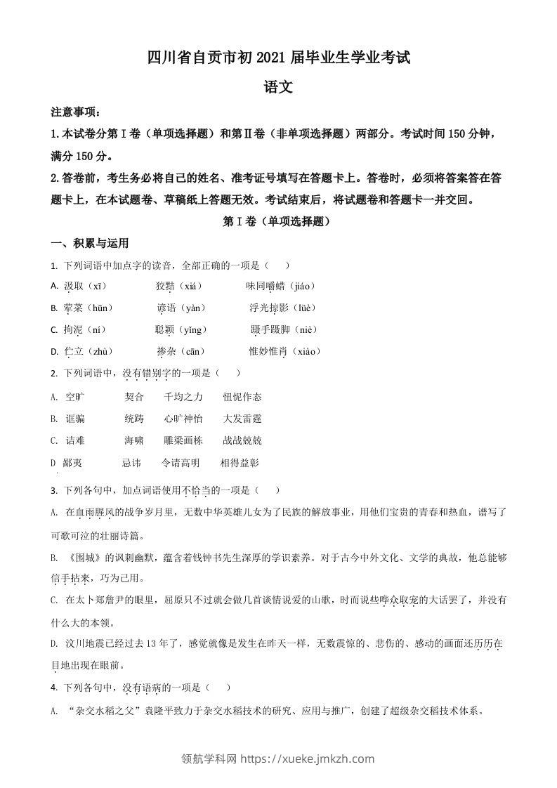 四川省自贡市2021年中考语文试题（空白卷）-领航学科网