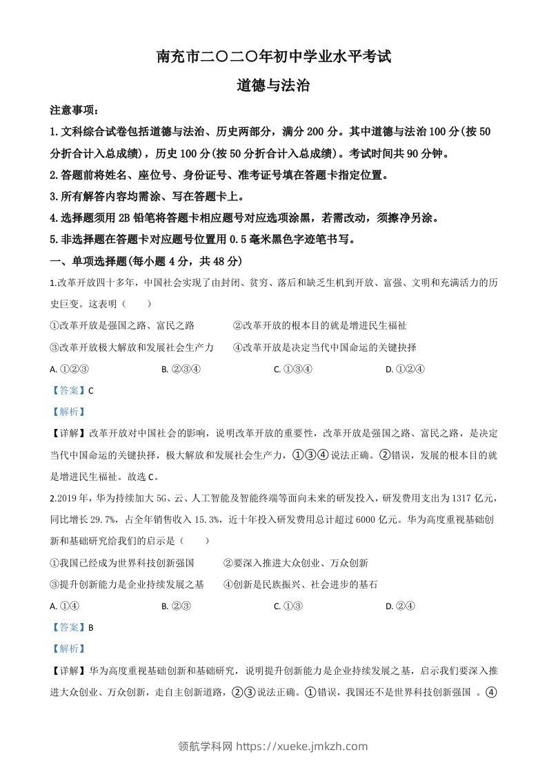 四川省南充市2020年中考道德与法治试题（含答案）-领航学科网