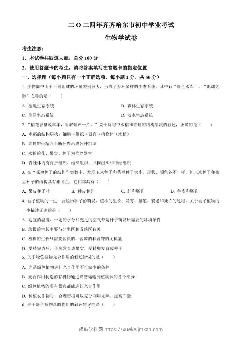 2024年黑龙江省齐齐哈尔市中考生物真题（空白卷）-领航学科网