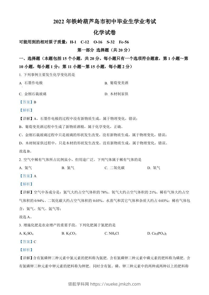 2022年辽宁省铁岭市葫芦岛市中考化学真题（含答案）-领航学科网