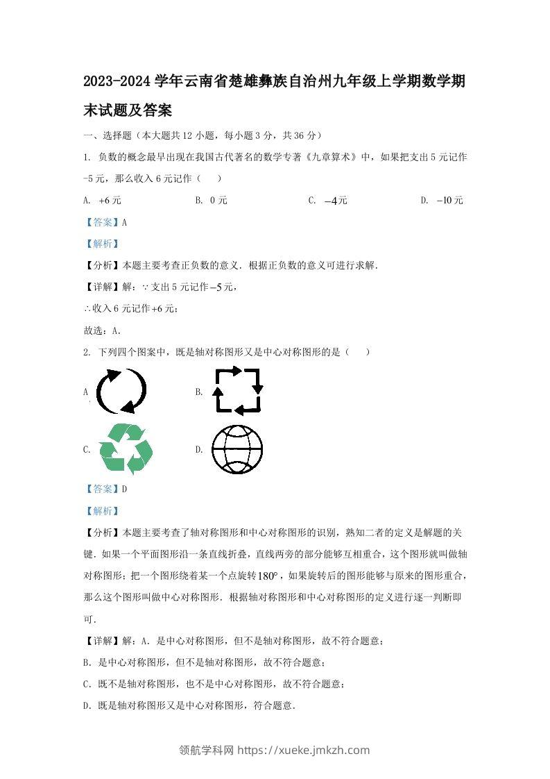 2023-2024学年云南省楚雄彝族自治州九年级上学期数学期末试题及答案(Word版)-领航学科网