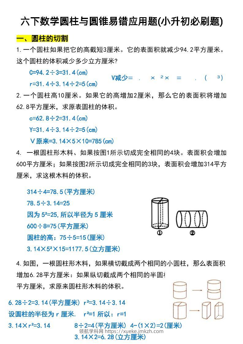 六年级下数学圆柱与圆锥易错应用题-领航学科网
