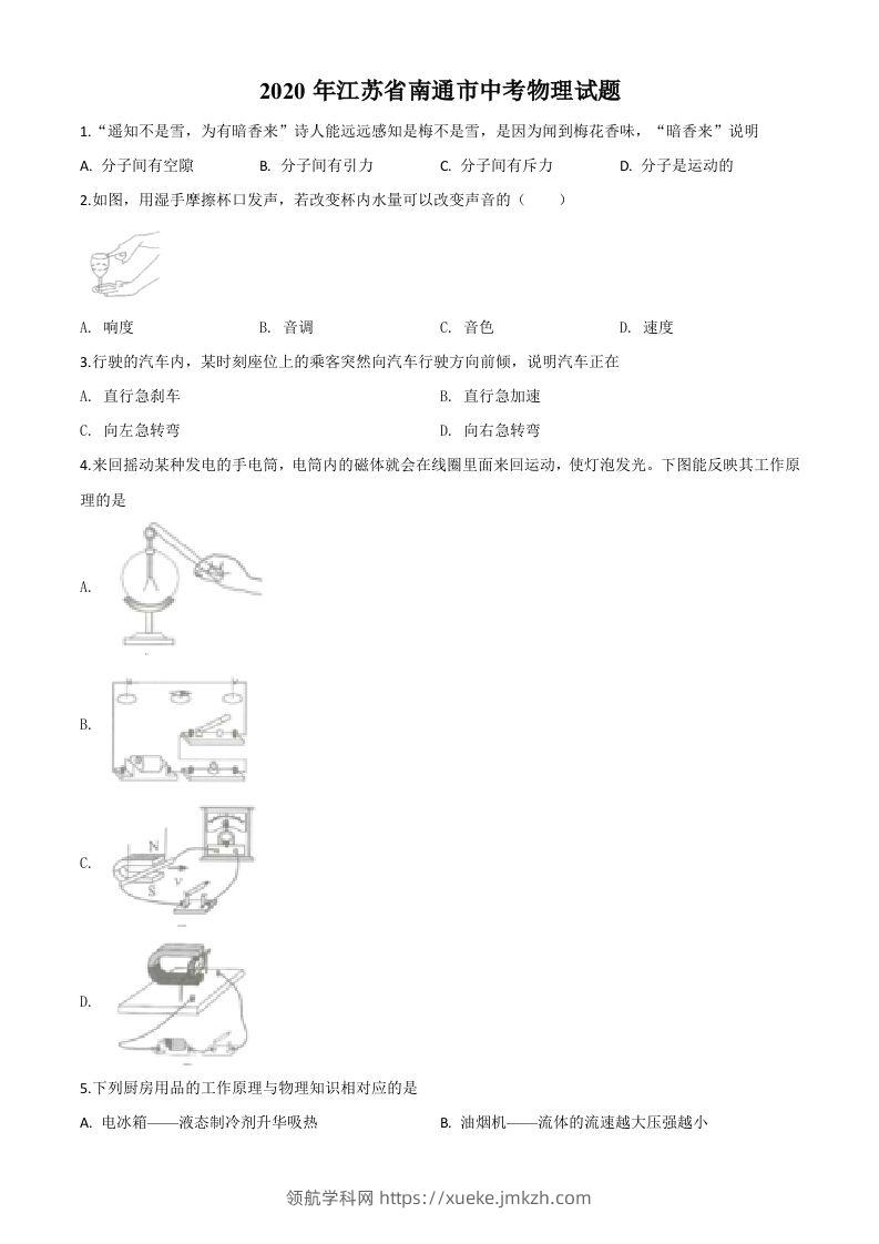 2020年江苏省南通市中考物理试题（空白卷）-领航学科网