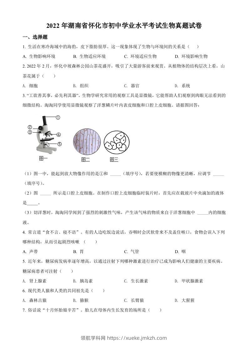 2022年湖南省怀化市中考生物真题（空白卷）-领航学科网