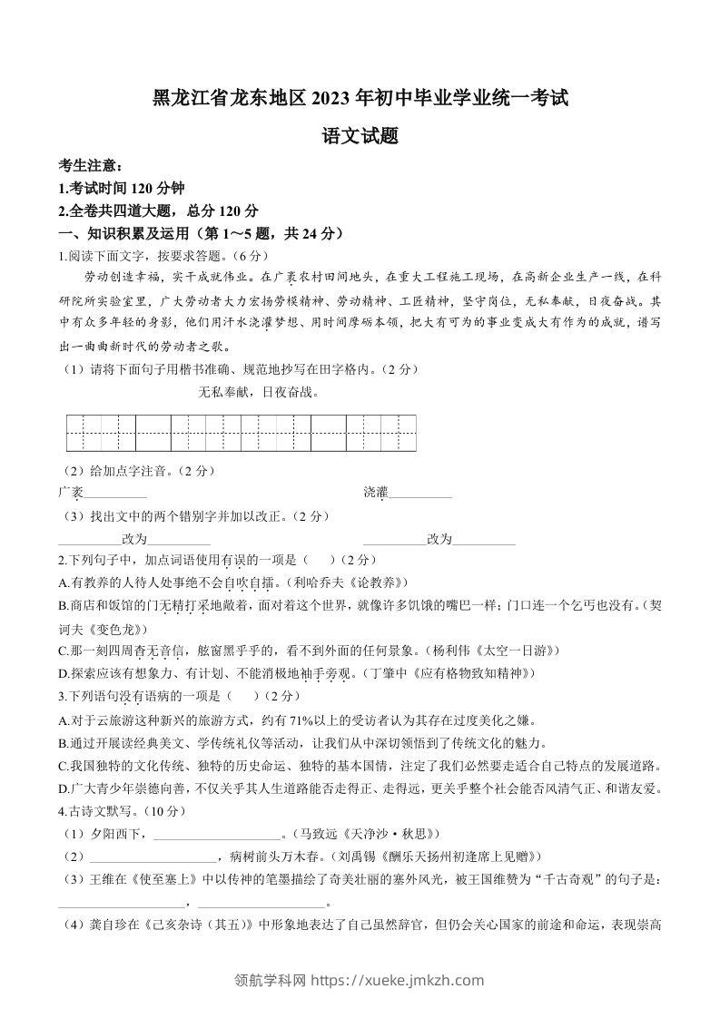 2023年黑龙江龙东地区中考语文真题-领航学科网