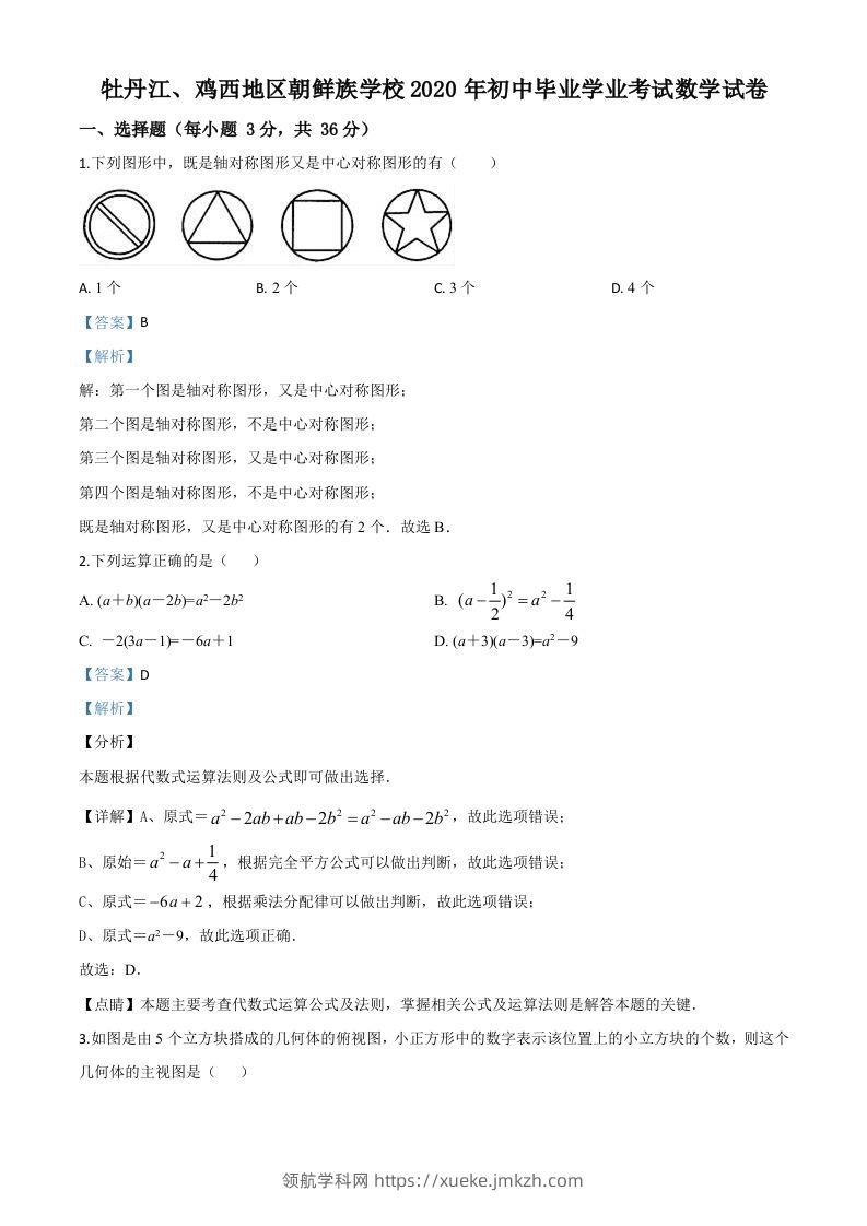 黑龙江省牡丹江、鸡西地区朝鲜族学校2020年中考数学试题（含答案）-领航学科网
