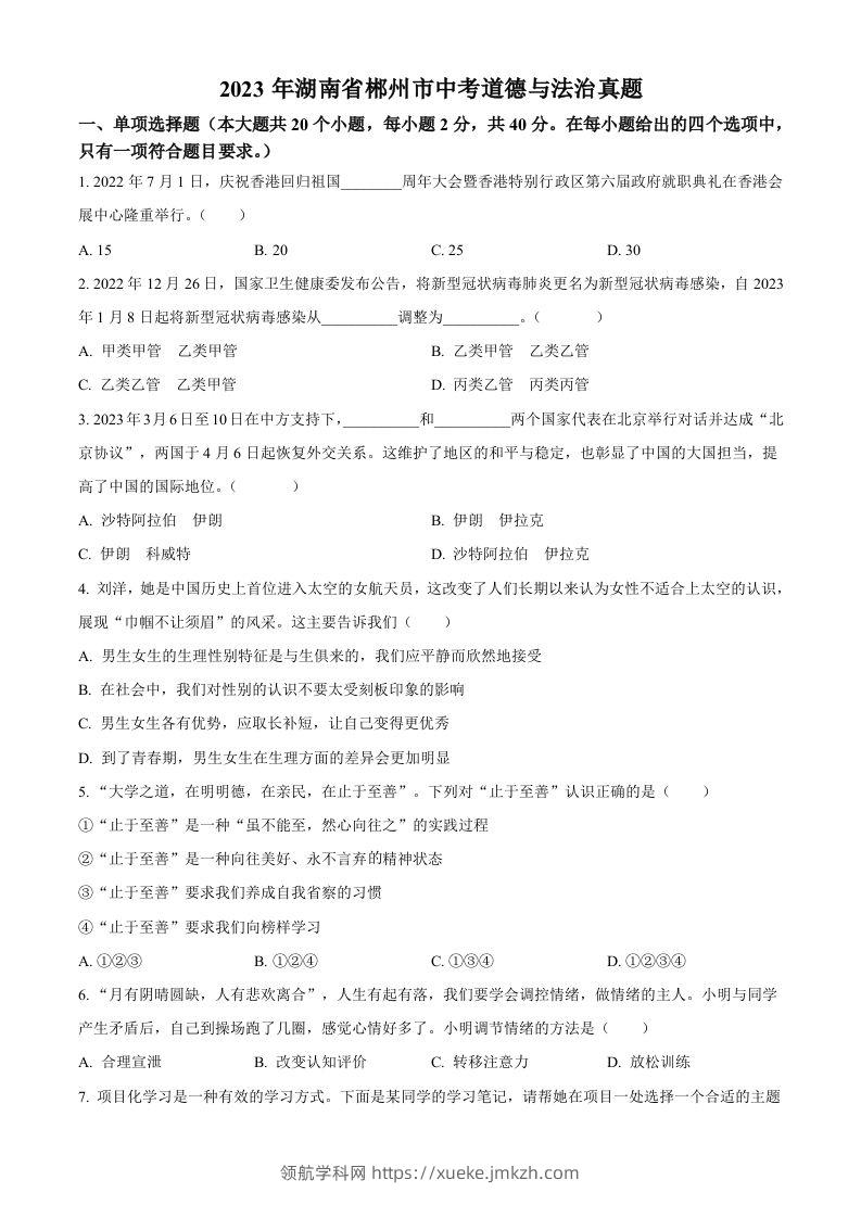 2023年湖南省郴州市中考道德与法治真题（空白卷）-领航学科网