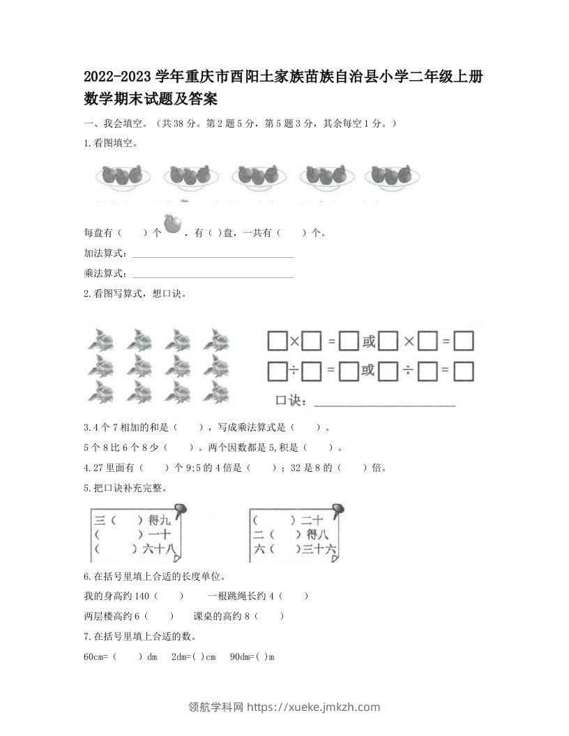 2022-2023学年重庆市酉阳土家族苗族自治县小学二年级上册数学期末试题及答案(Word版)-领航学科网