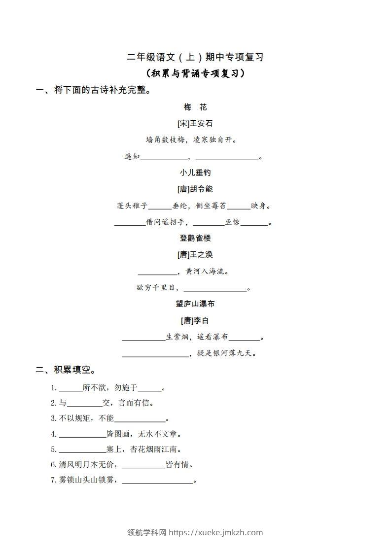 二（上）语文期中积累与背诵专项-领航学科网