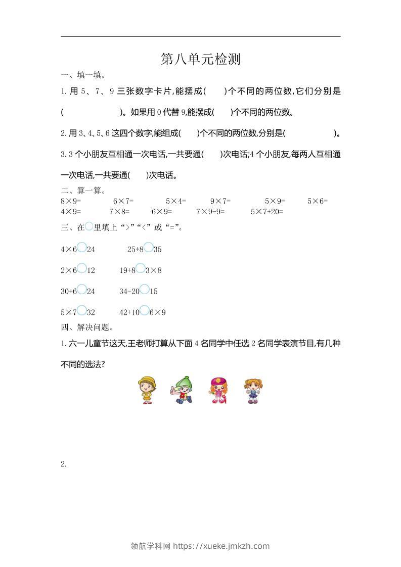 三下人教版数学第八单元检测卷-1-领航学科网