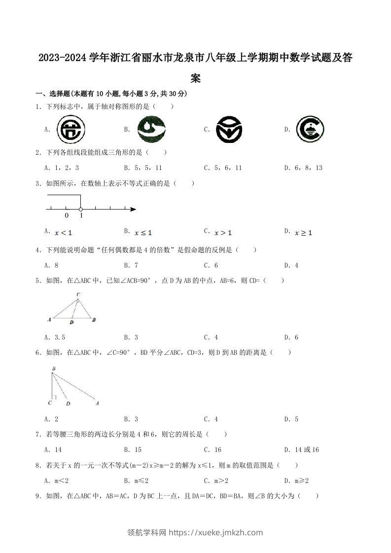 2023-2024学年浙江省丽水市龙泉市八年级上学期期中数学试题及答案(Word版)-领航学科网