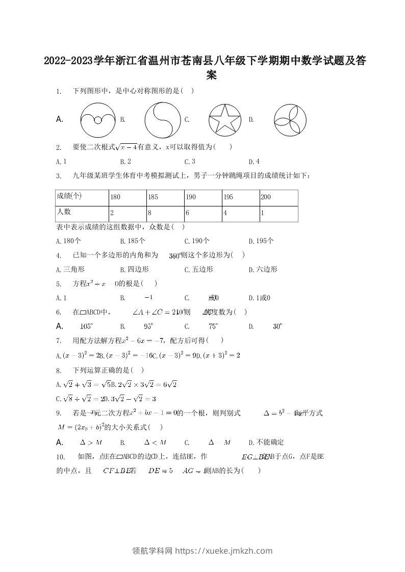 2022-2023学年浙江省温州市苍南县八年级下学期期中数学试题及答案(Word版)-领航学科网