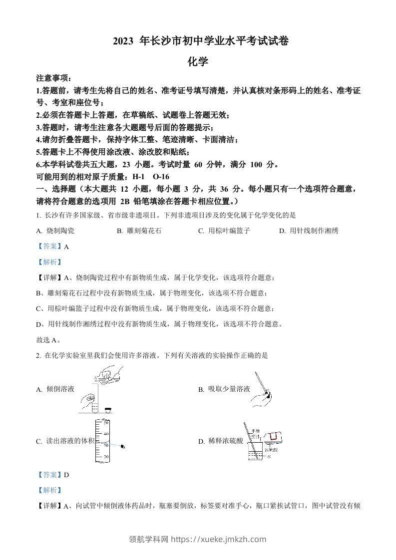 2023年湖南省长沙市中考化学真题（含答案）-领航学科网