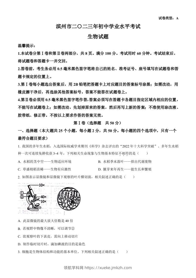 2023年山东省滨州市中考生物真题（空白卷）-领航学科网
