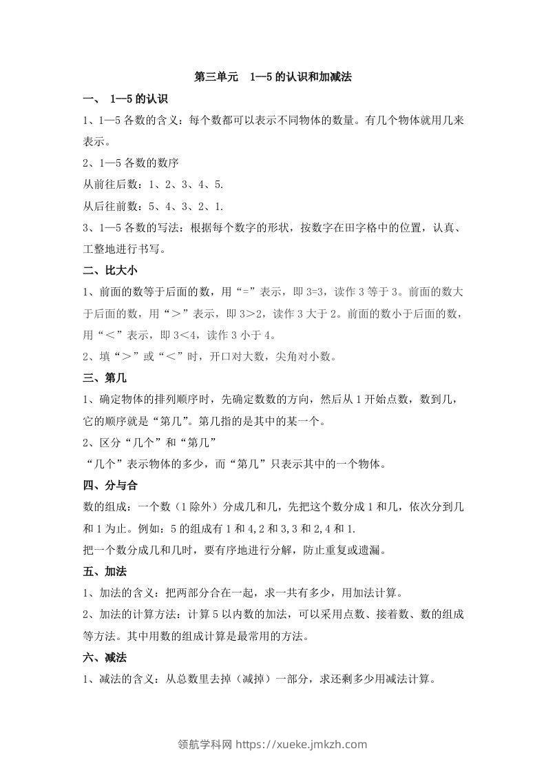 一上数学第三单元1--5的认识和加减法-领航学科网