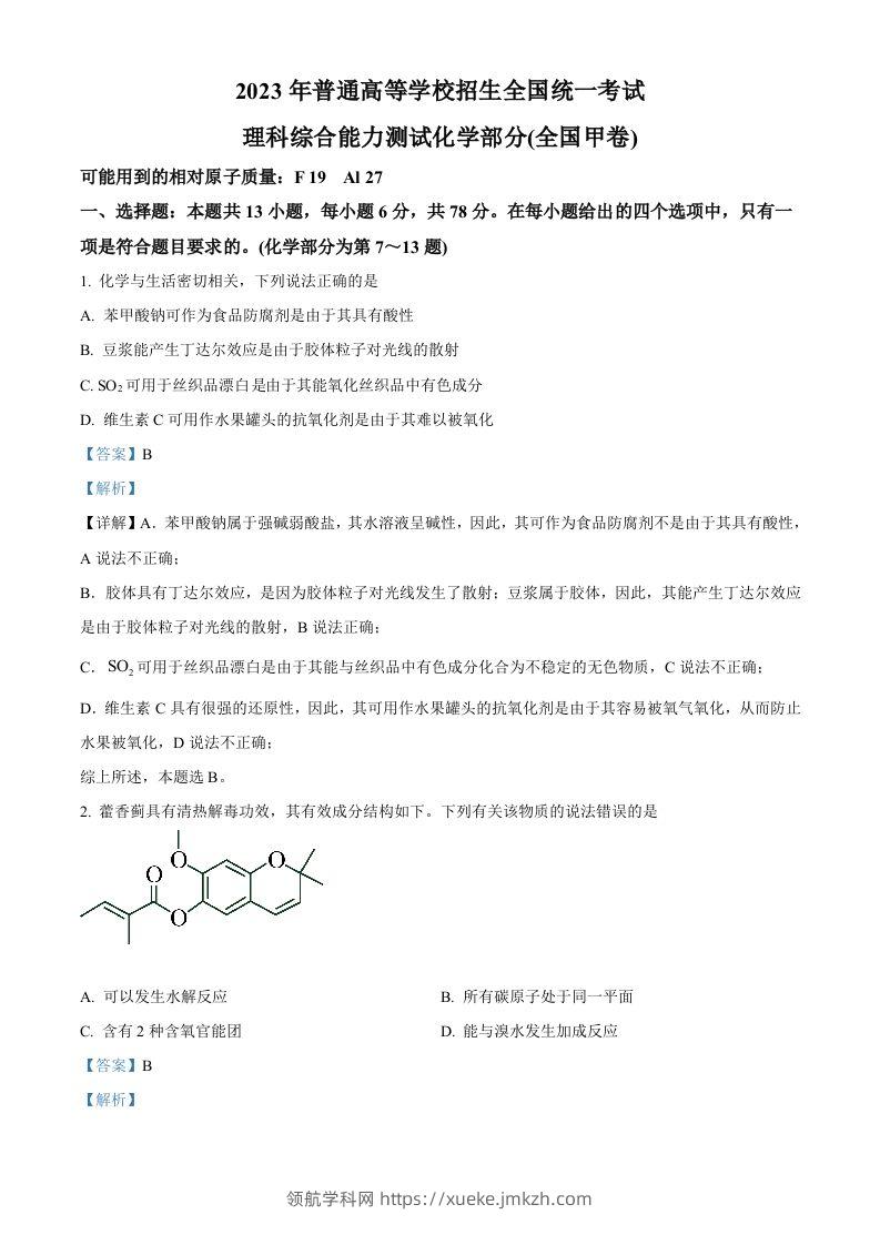 2023年高考化学试卷（全国甲卷）（含答案）-领航学科网