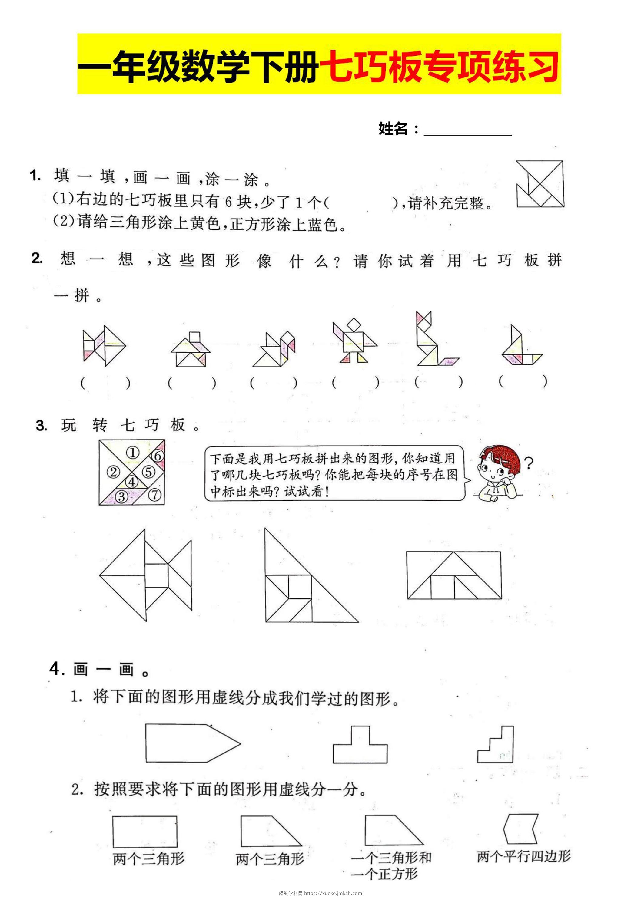 一年级数学下册七巧板专项练习-领航学科网