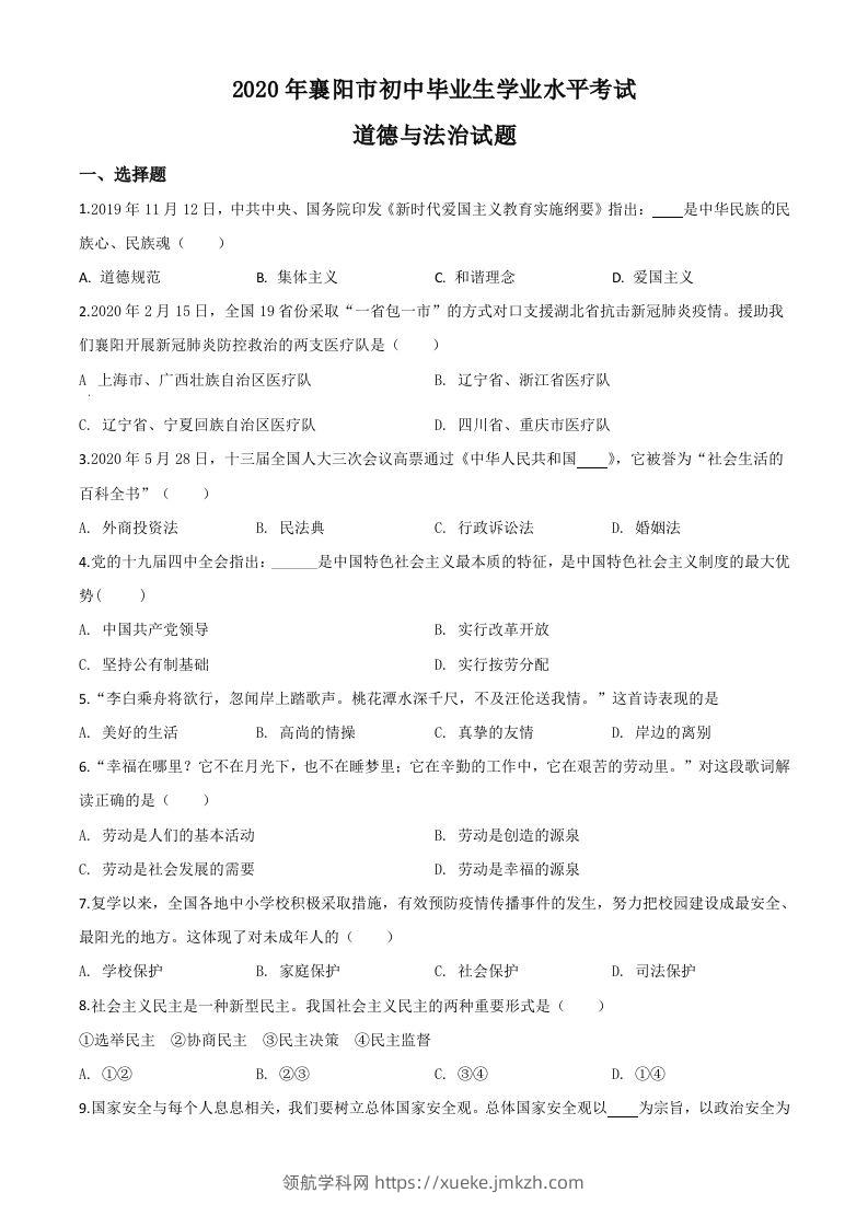 湖北省襄阳市2020年中考道德与法治试题（空白卷）-领航学科网
